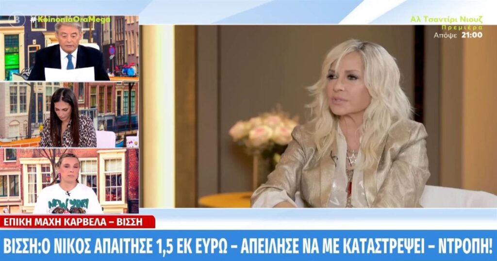 Βίσση εναντίον Καρβέλα: «Εσύ μιλάς για συντριβή, εγώ για ντροπή»