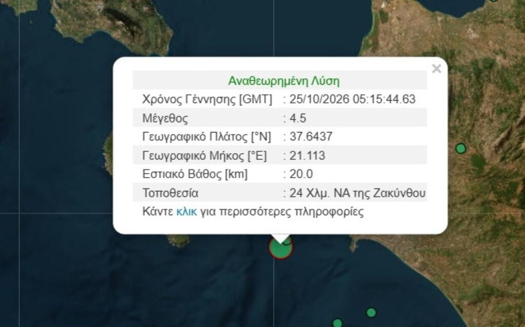 Σεισμός 4,5 Ρίχτερ ξύπνησε τη Ζάκυνθο και έγινε αισθητός στην Ηλεία