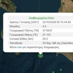 Σεισμός 4,5 Ρίχτερ ξύπνησε τη Ζάκυνθο και έγινε αισθητός στην Ηλεία