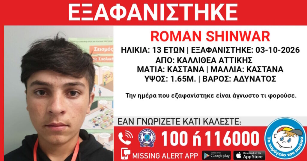 Συναγερμός στην Καλλιθέα: Αναζητούν τον 13χρονο Roman Shinwar