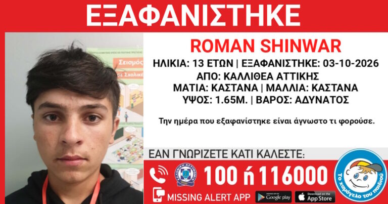 Συναγερμός στην Καλλιθέα: Αναζητούν τον 13χρονο Roman Shinwar